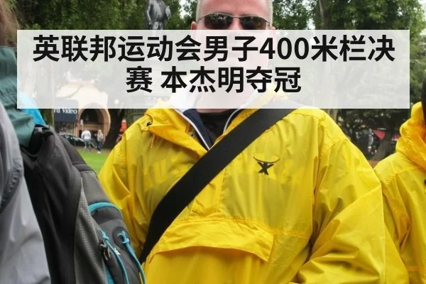 英联邦运动会男子400米栏决赛 本杰明夺冠