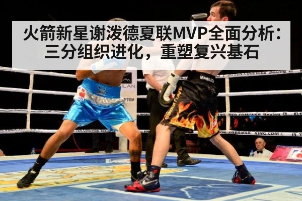 火箭新星谢泼德夏联MVP全面分析：三分组织进化，重塑复兴基石