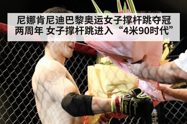 尼娜肯尼迪巴黎奥运女子撑杆跳夺冠两周年 女子撑杆跳进入“4米90时代”